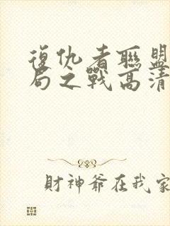 复仇者联盟4终局之战高清在线免费观看