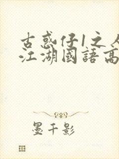 古惑仔1之人在江湖国语高清在线观看