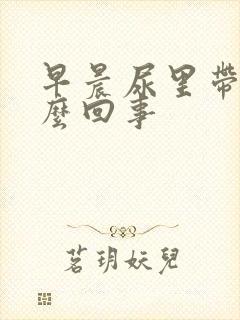 早晨尿里带血怎么回事