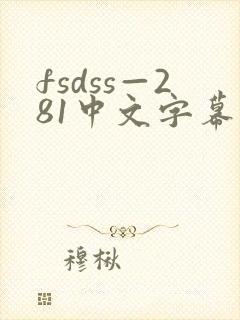 fsdss—281中文字幕在线封面