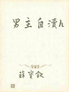 男主自渎h