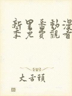 新里番动漫第一季免费观看全集