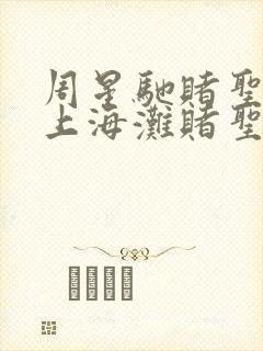 周星驰赌圣2之上海滩赌圣