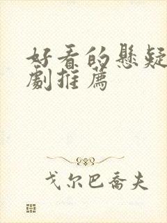 好看的悬疑电视剧推荐