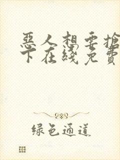 恶人想要抢救一下在线免费漫画