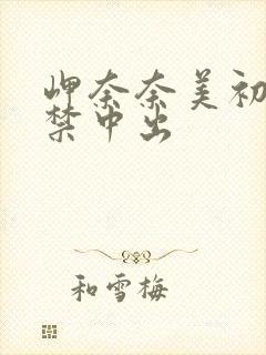 岬奈奈美初次解禁中出