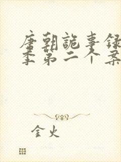 唐朝诡事录第一季第二个案子