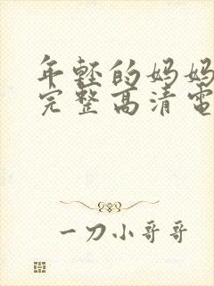 年轻的妈妈免费完整高清电视剧在线看