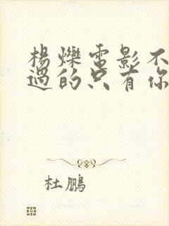 杨烁电影不能错过的只有你演员表