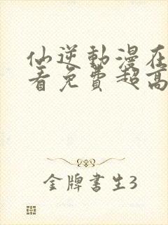 仙逆动漫在线观看免费超高清