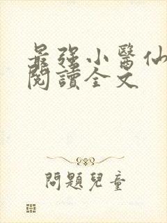 最强小医仙免费阅读全文