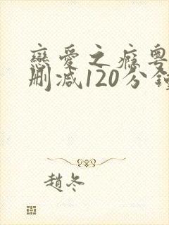 恋爱之瘾粤语无删减120分钟