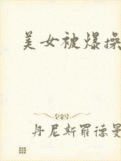 美女被爆操视频封面