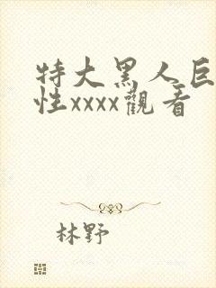 特大黑人巨交吊性xxxx观看