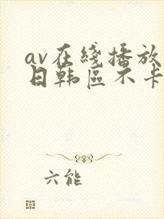 av在线播放 日韩区不卡