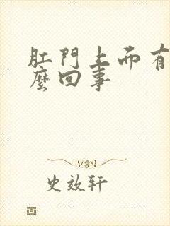 肛门上面有血怎么回事