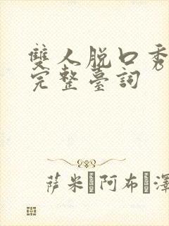 双人脱口秀段子完整台词