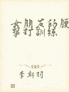 女朋友的腹肌抗击打训练