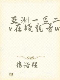 亚洲一区二区av在线观看www