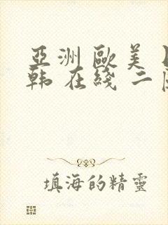 亚洲 欧美 日韩 在线 二区