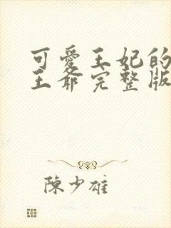 可爱王妃的宠妻王爷完整版封面