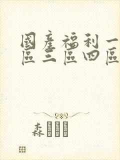 国产福利一区二区三区四区视频