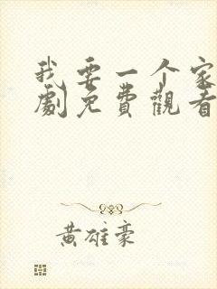 我要一个家电视剧免费观看