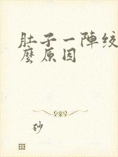 肚子一阵绞痛什么原因