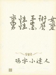 变性手术女性变男性怎么变