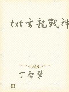 txt玄龙战神封面
