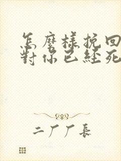 怎么样挽回一个对你已经死心的女朋友