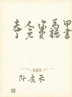 夫人你马甲又掉了免费听书