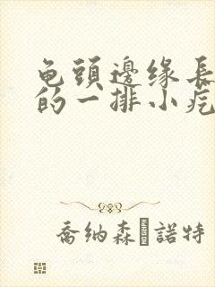 龟头边缘长白色的一排小疙瘩