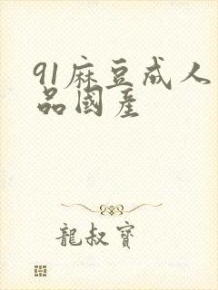 91麻豆成人精品国产