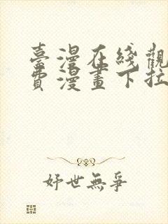 台漫在线观看免费漫画下拉式