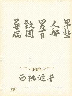 导致男人早射的病因有哪些