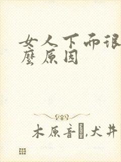 女人下面很松什么原因