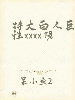 特大白人巨交吊性xxxx视