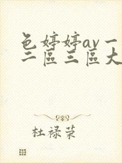 色婷婷av一区二区三区大白胸
