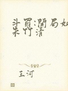 斗罗:开局奴仆朱竹清