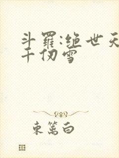 斗罗:绝世天使千仞雪
