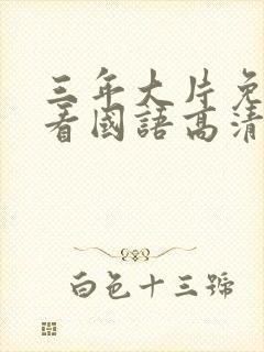 三年大片免费观看国语高清完整版