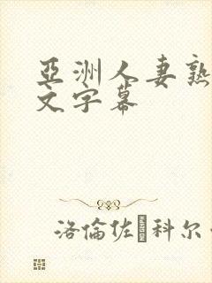 亚洲人妻熟女中文字幕