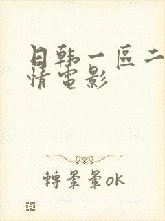 日韩一区二区激情电影