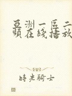 亚洲一区二区视频在线播放