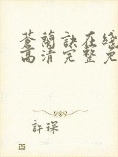 苍兰诀在线观看高清完整免费