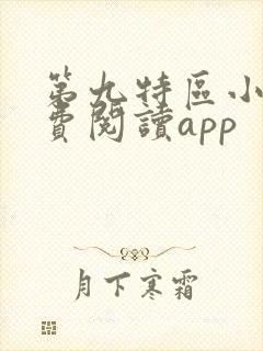 第九特区小说免费阅读app