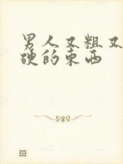 男人又粗又黑又硬的东西