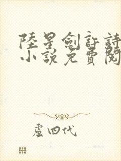 陆星剑许诗霜的小说免费阅读全文