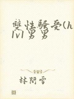 双性骚受(h)1v1男男